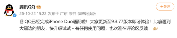 QQ宣布完成iPhone Duo适配 更新后解决黑边问题 QQ宣布完成iPhone Duo适配 更新后解决黑边问题
