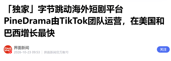 字节海外短剧平台由TikTok团队运营 采用免费模式扩张