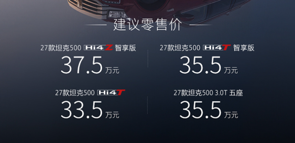 2027款坦克500 2027款坦克500正式上市 售33.5万元起 最高59度电池