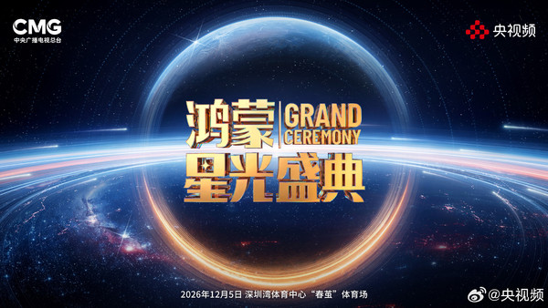 鸿蒙星光盛典 华为2026《鸿蒙星光盛典》官宣12月5日举办 地点深圳湾