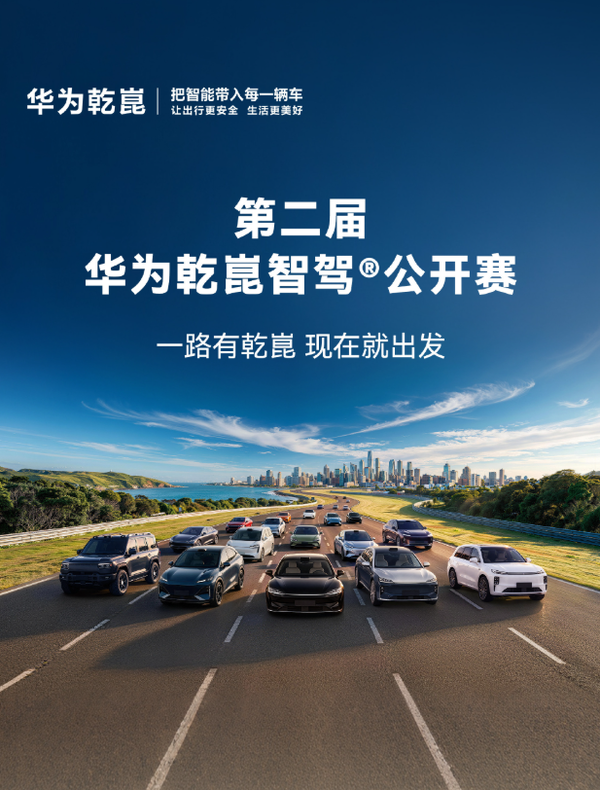 第二届华为乾崑智驾公开赛 第二届华为乾崑智驾公开赛报名开启 这些车型可参加