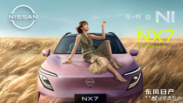宋茜成为东风日产NX7代言人 新车定位智能零压SUV