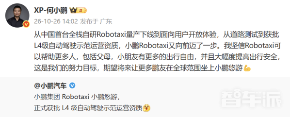 小鹏悠游获批L4级示范运营资质 何小鹏称将提升出行安全