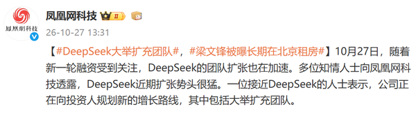 DeepSeek被曝加速扩充团队 新一轮融资规模约千亿元