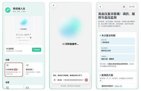 微信输入法&ldquo;AI录音笔&rdquo;上线 支持多端同步与好友分享