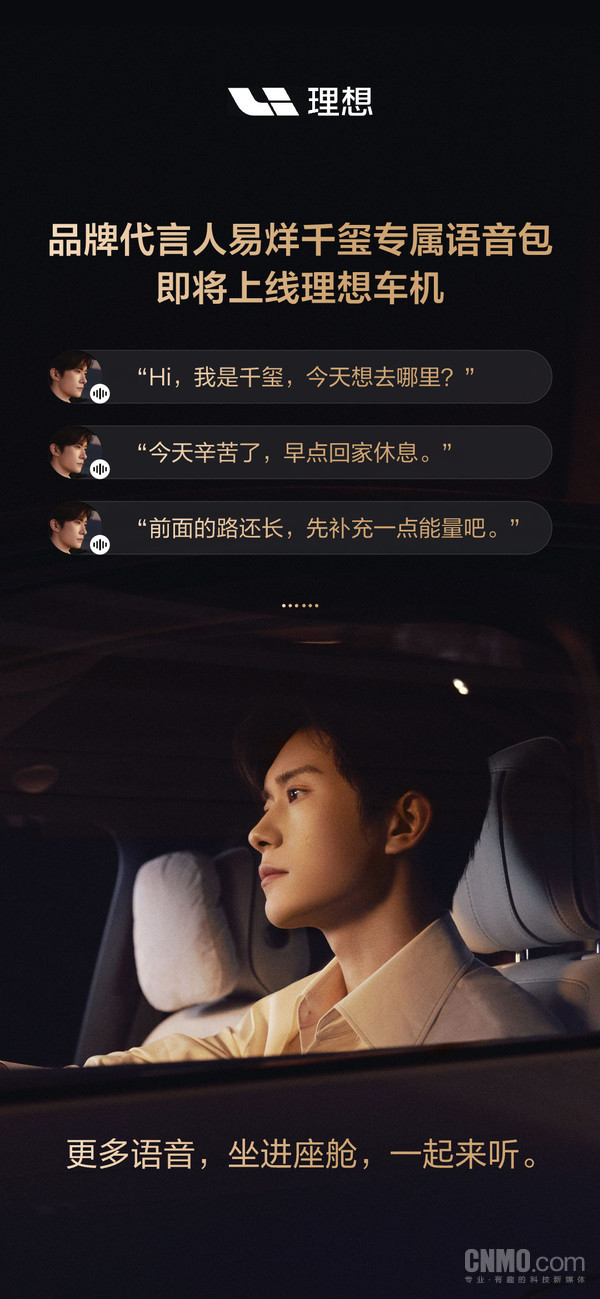 理想汽车官宣易烊千玺语音包即将上线车机 分批推送 理想汽车官宣易烊千玺语音包即将上线车机 分批推送