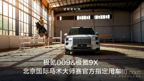 保驾护航！极氪009与9X成为北京马术大师赛指定用车