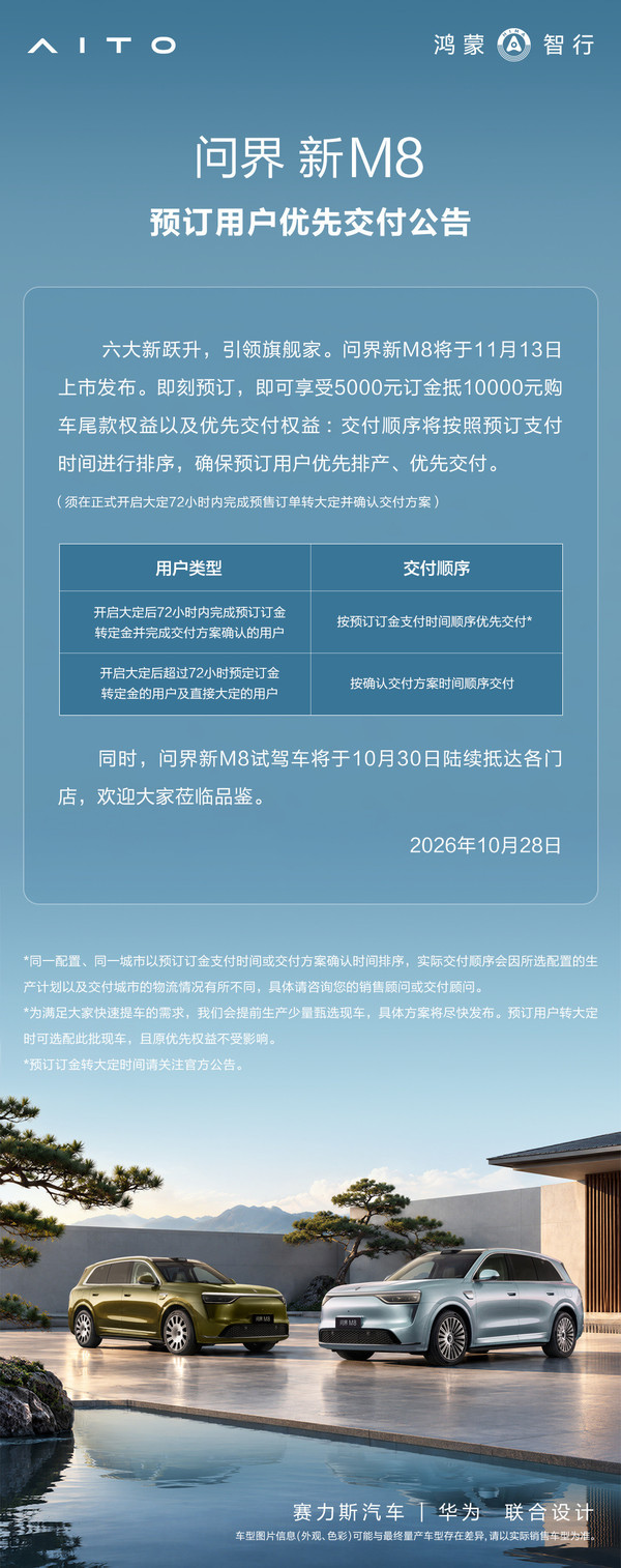 问界新款M8将于11月13日上市 10月30日可开始试驾