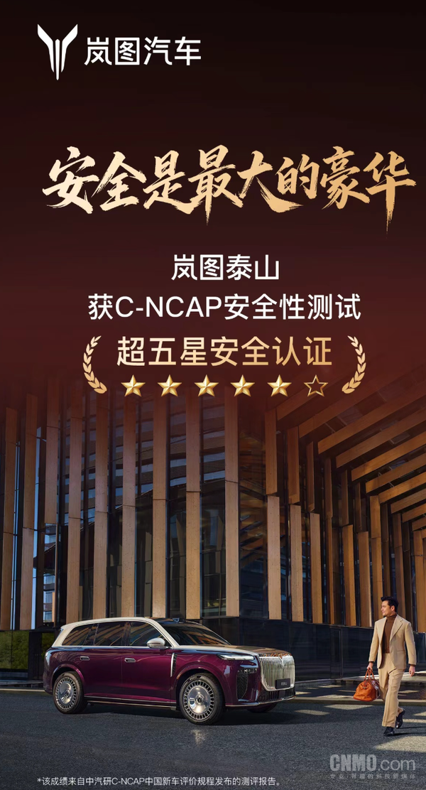 岚图泰山获C-NCAP超五星安全认证 综合得分率92% 岚图泰山获C-NCAP超五星安全认证 综合得分率92%