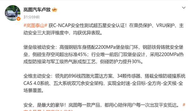 岚图泰山获C-NCAP超五星安全认证 综合得分率92% 岚图泰山获C-NCAP超五星安全认证 综合得分率92%