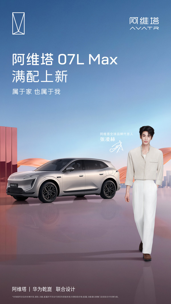 阿维塔官宣07L将新增Max纯电版！10月29日发布