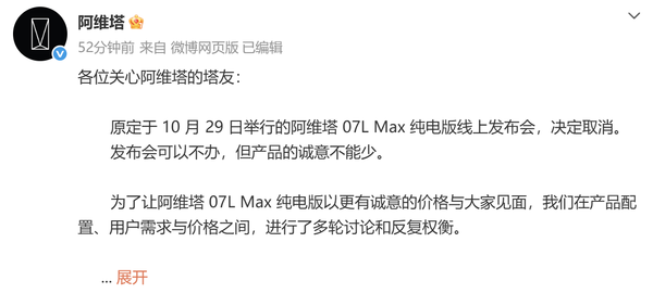 阿维塔取消07L Max纯电版线上发布会：直接公布售价