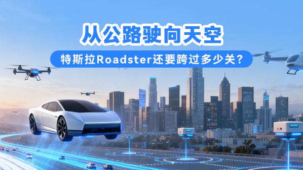 从公路驶向天空 特斯拉Roadster还要跨过多少关?