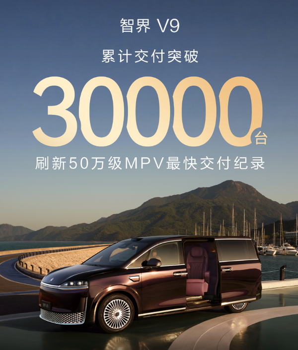 智界V9累计交付突破3万辆 刷新50万级MPV交付记录！
