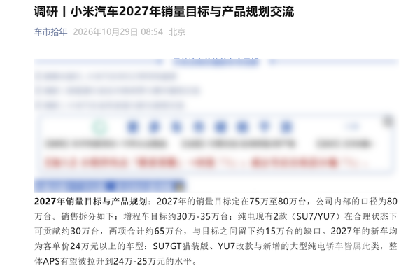 小米汽车被曝2027年目标销量80万辆 多款高端新车规划曝光