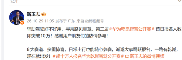 靳玉志:华为乾崑智驾公开赛首日报名破10万 10月31日开赛 靳玉志:华为乾崑智驾公开赛首日报名破10万 10月31日开赛