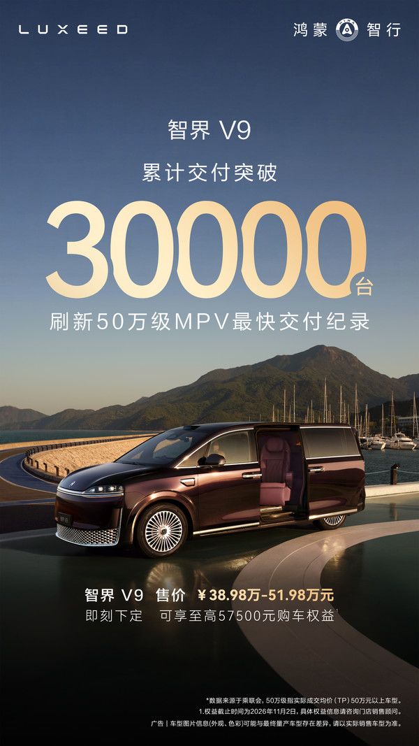 智界V9迎来3万台交付 胡润提车印证高端圈层认可