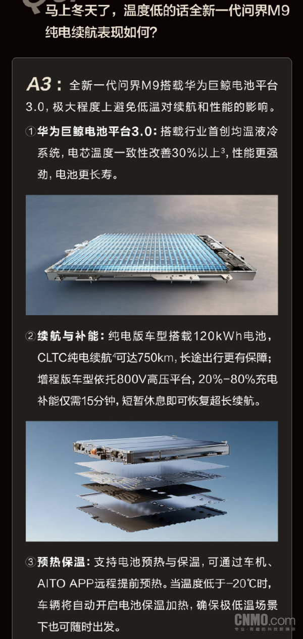 问界回应全新M9冬季续航表现 120度大电池支持低温预热 问界回应全新M9冬季续航表现 120度大电池支持低温预热