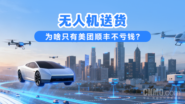 无人机送货,为啥只有美团顺丰不亏钱? 无人机送货,为啥只有美团顺丰不亏钱?
