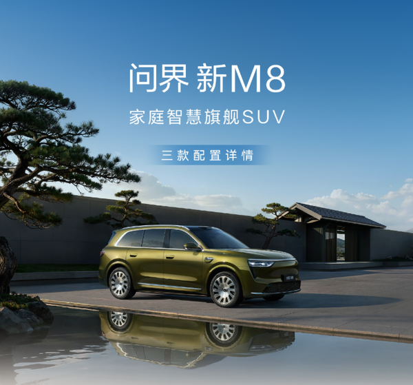 问界新M8核心配置公布 标配4激光雷达+L3架构+华为ADS