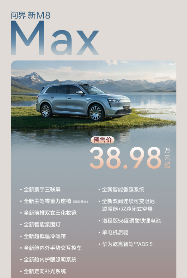 问界新M8核心配置公布 标配4激光雷达+L3架构+华为ADS