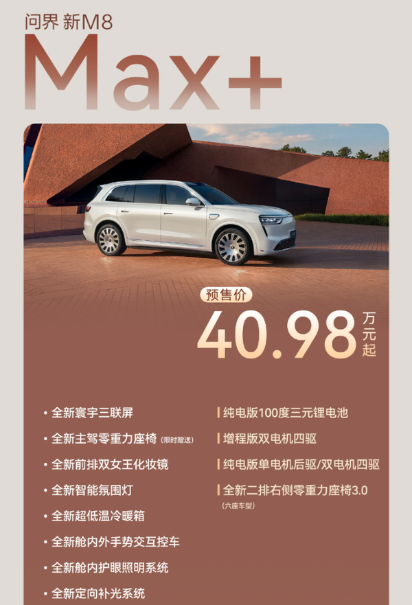 问界新M8核心配置公布 标配4激光雷达+L3架构+华为ADS