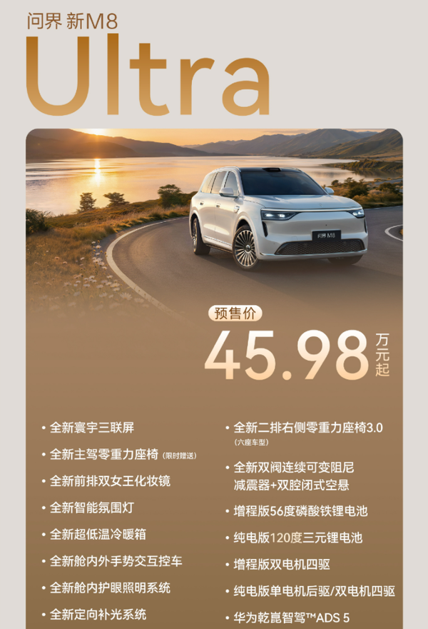 问界新M8核心配置公布 标配4激光雷达+L3架构+华为ADS