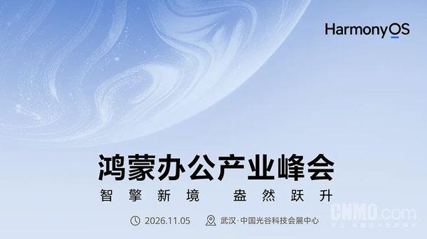 2026鸿蒙办公产业峰会定档11月5日 首款鸿蒙台式机或亮相 2026鸿蒙办公产业峰会定档11月5日 首款鸿蒙台式机或亮相