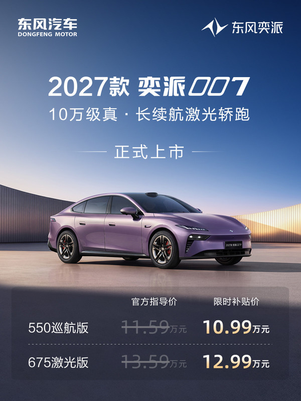 2027款东风奕派007上市 73.5度电池 支持城市NOA 10.99万起